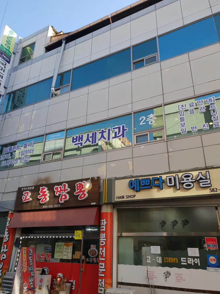 백세치과의원 대표 이미지