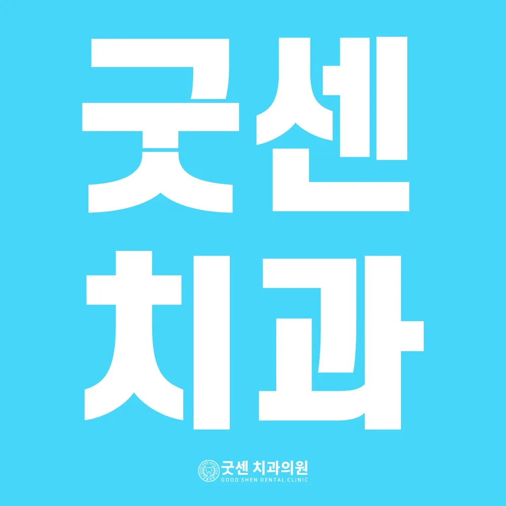 굿센치과의원 일산 대표 이미지