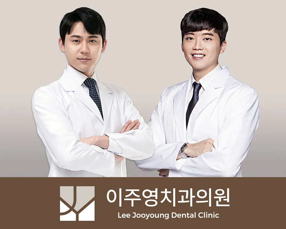이주영치과의원 대표 이미지