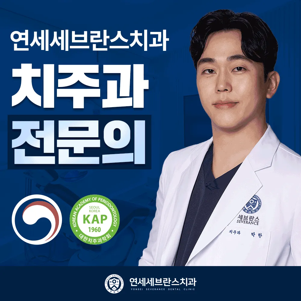 연세세브란스치과의원 대표 이미지