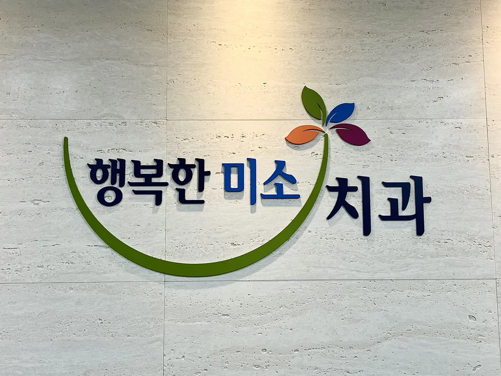 행복한미소치과의원 대표 이미지