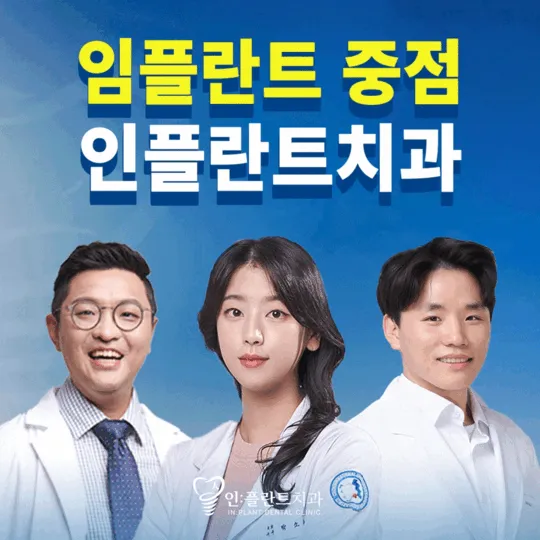 인플란트치과의원 대표 이미지
