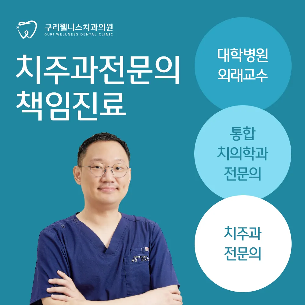 구리웰니스치과의원 대표 이미지