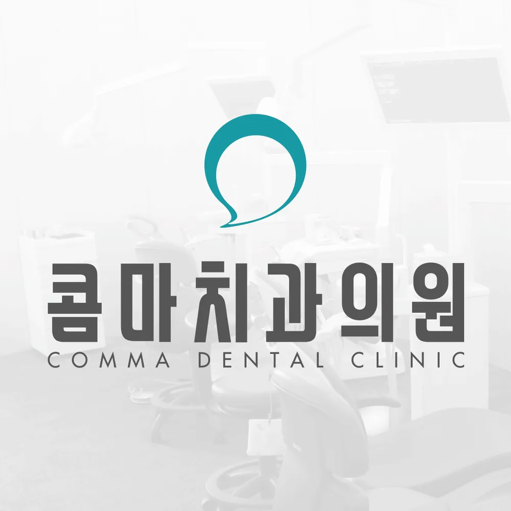 콤마치과의원 갈매 대표 이미지