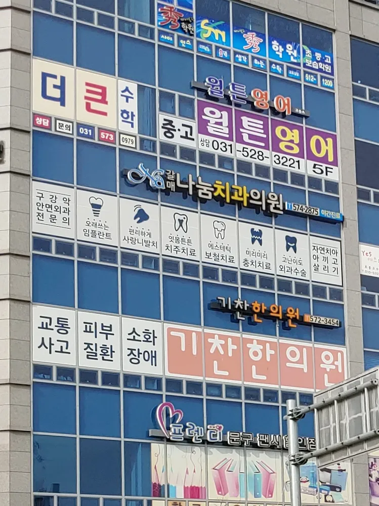 갈매나눔치과의원 대표 이미지