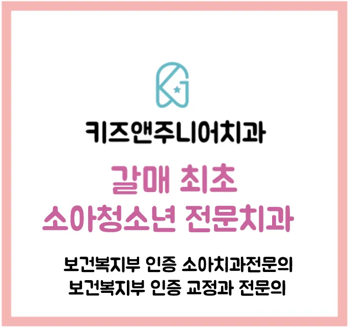 갈매키즈앤주니어치과의원 대표 이미지