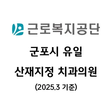 군포365치과의원 대표 이미지