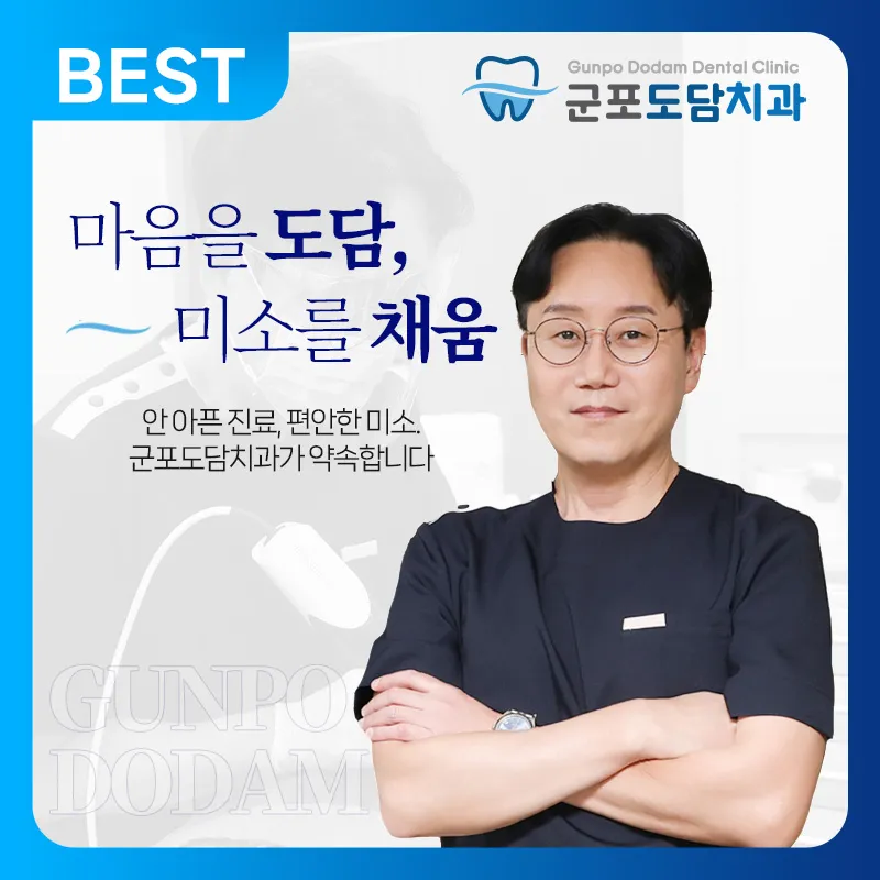 군포도담치과의원 대표 이미지