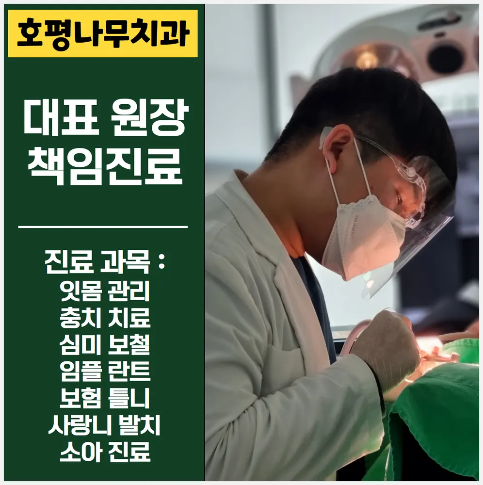 호평나무치과의원 대표 이미지