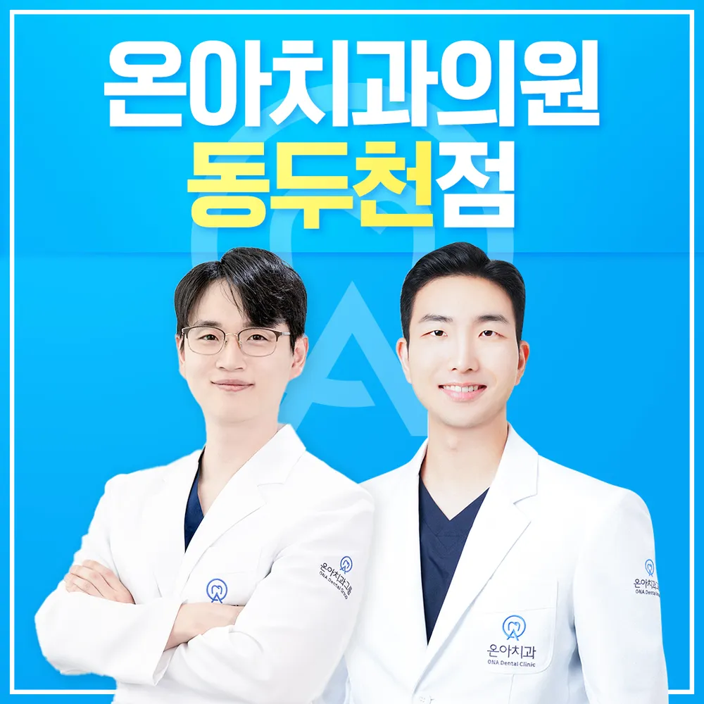 온아치과의원 동두천 대표 이미지