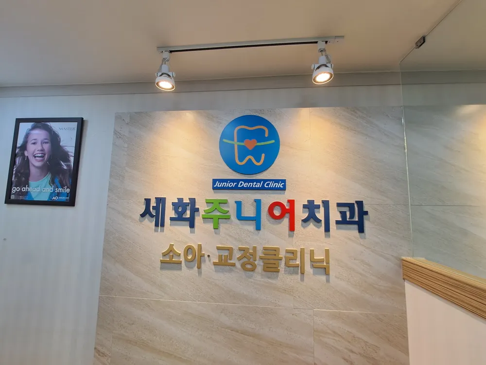 세화주니어치과의원 대표 이미지