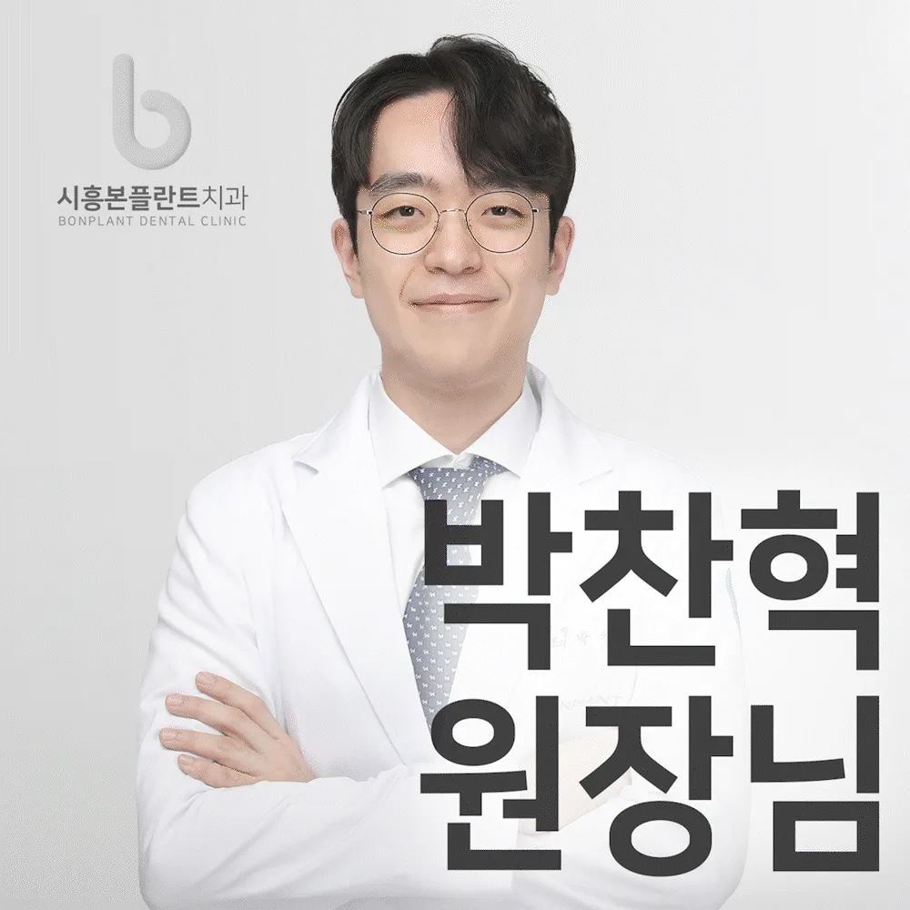 시흥본플란트치과의원 대표 이미지