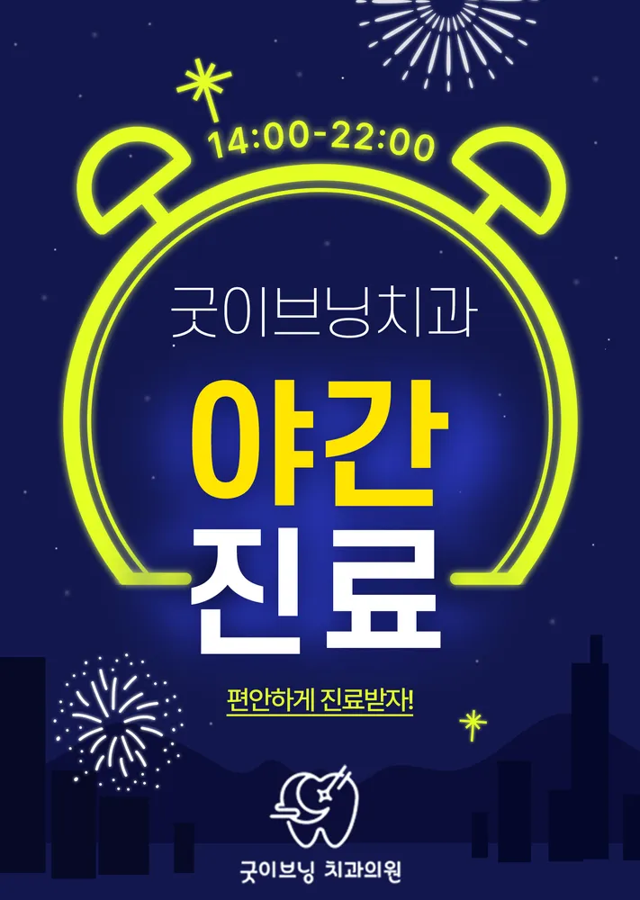 굿이브닝치과의원 대표 이미지
