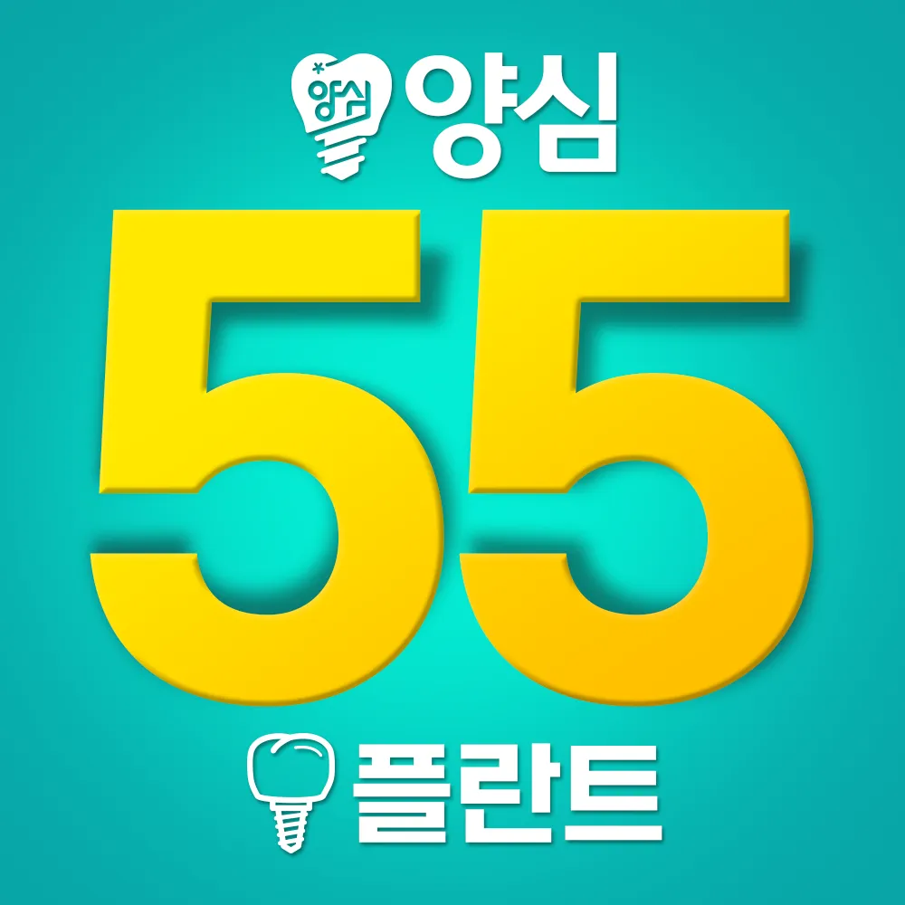 양심55플란트 치과의원 대표 이미지