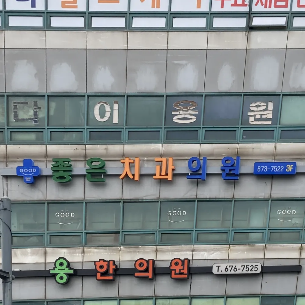 좋은치과의원 대표 이미지