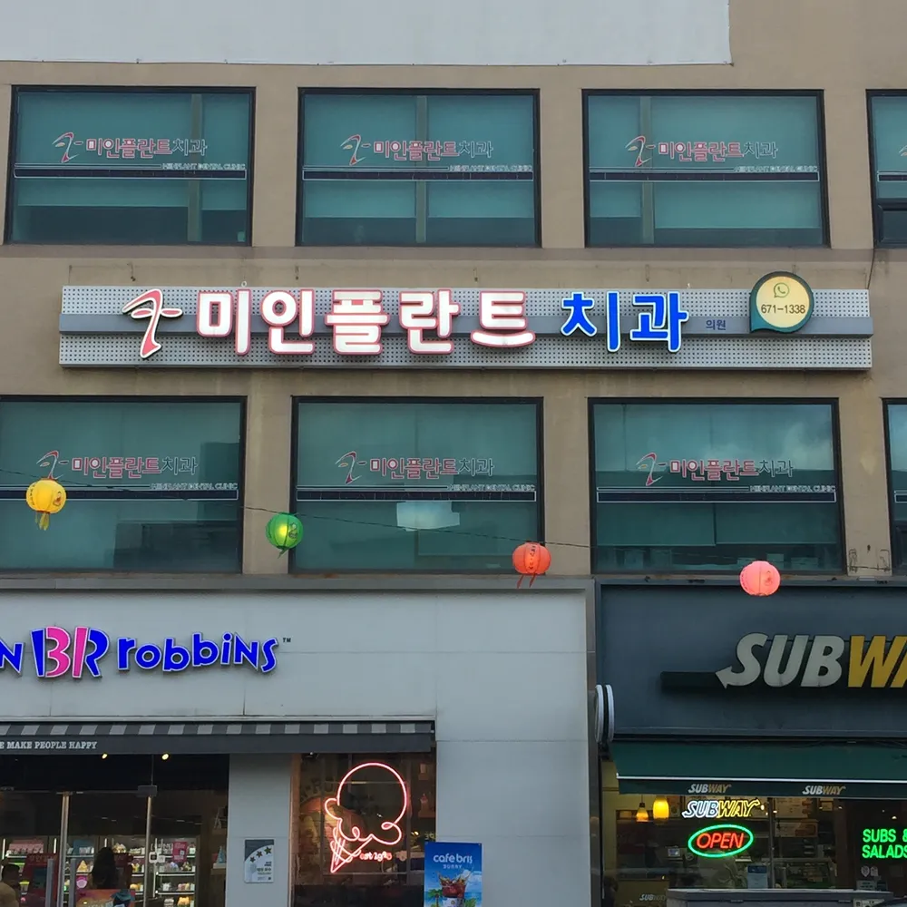 미인플란트치과의원 대표 이미지
