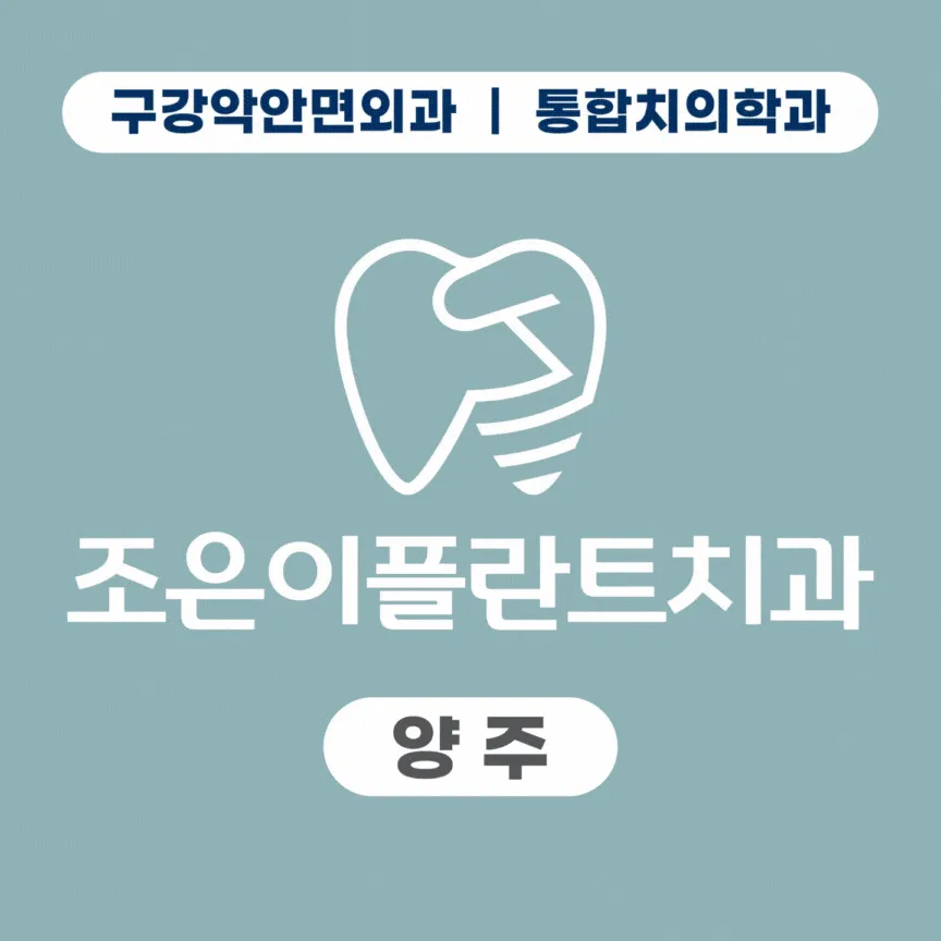 조은이플란트치과의원 대표 이미지