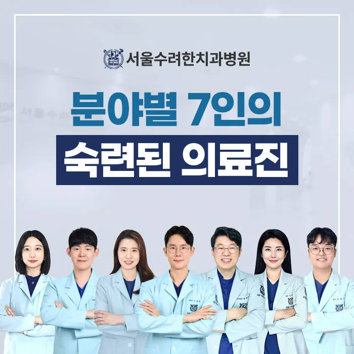 서울수려한치과병원 대표 이미지