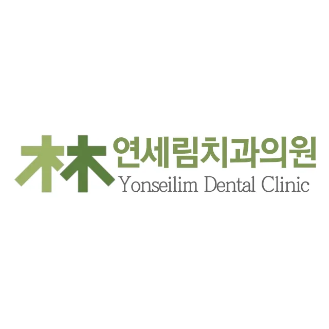 연세림치과의원 대표 이미지