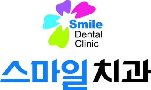 스마일치과의원 대표 이미지