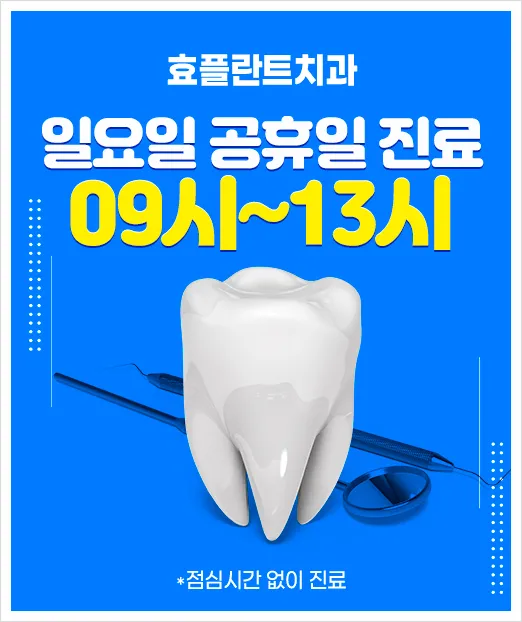 효플란트치과의원 대표 이미지