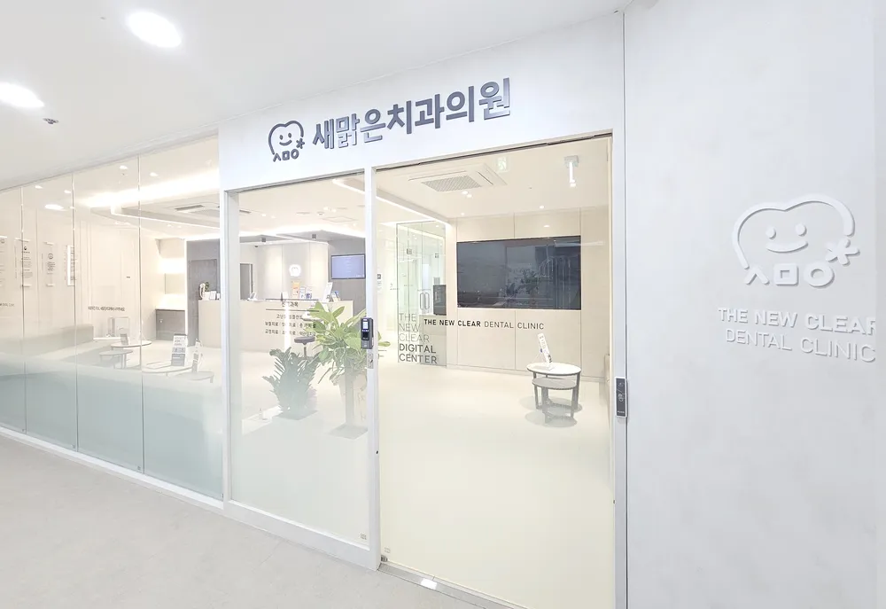 새맑은치과의원 대표 이미지