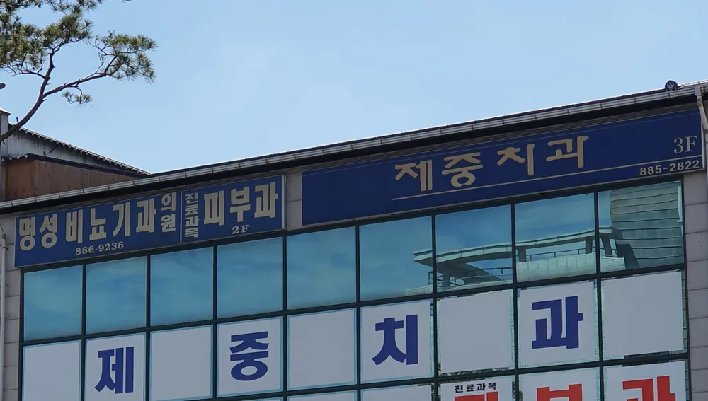 제중치과의원 대표 이미지
