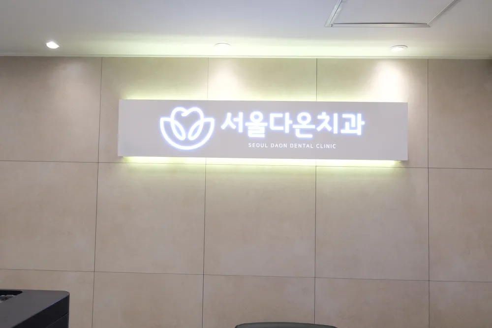 서울다온치과의원 대표 이미지