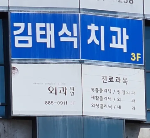 김태식치과의원 대표 이미지