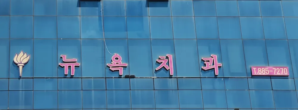 뉴욕치과의원 대표 이미지