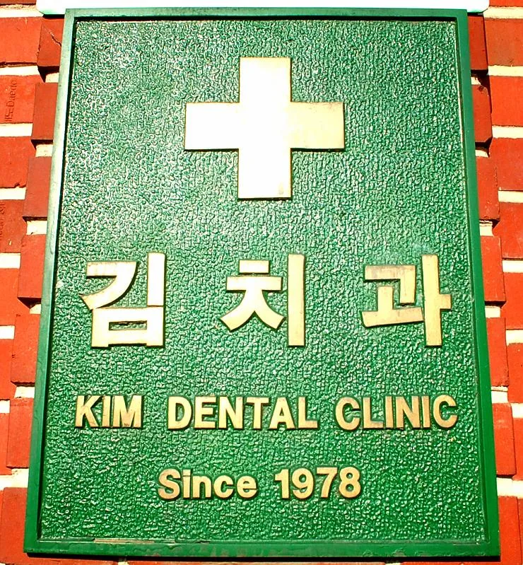 김치과의원 대표 이미지