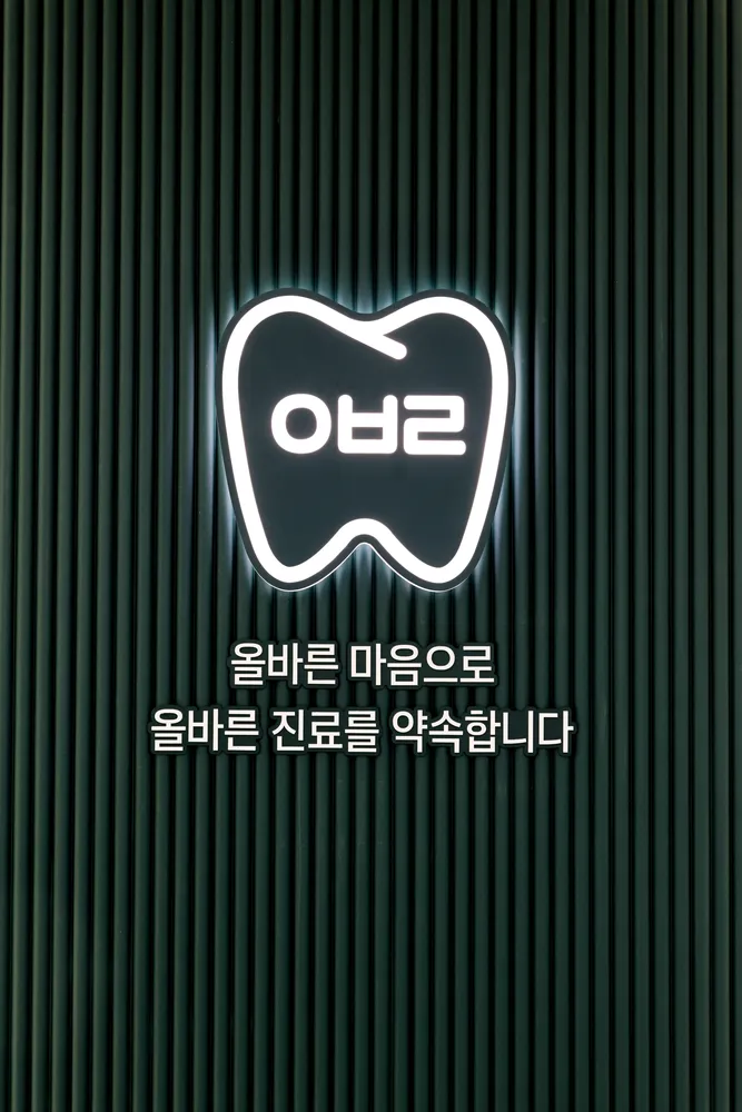 서울올바른치과의원 대표 이미지