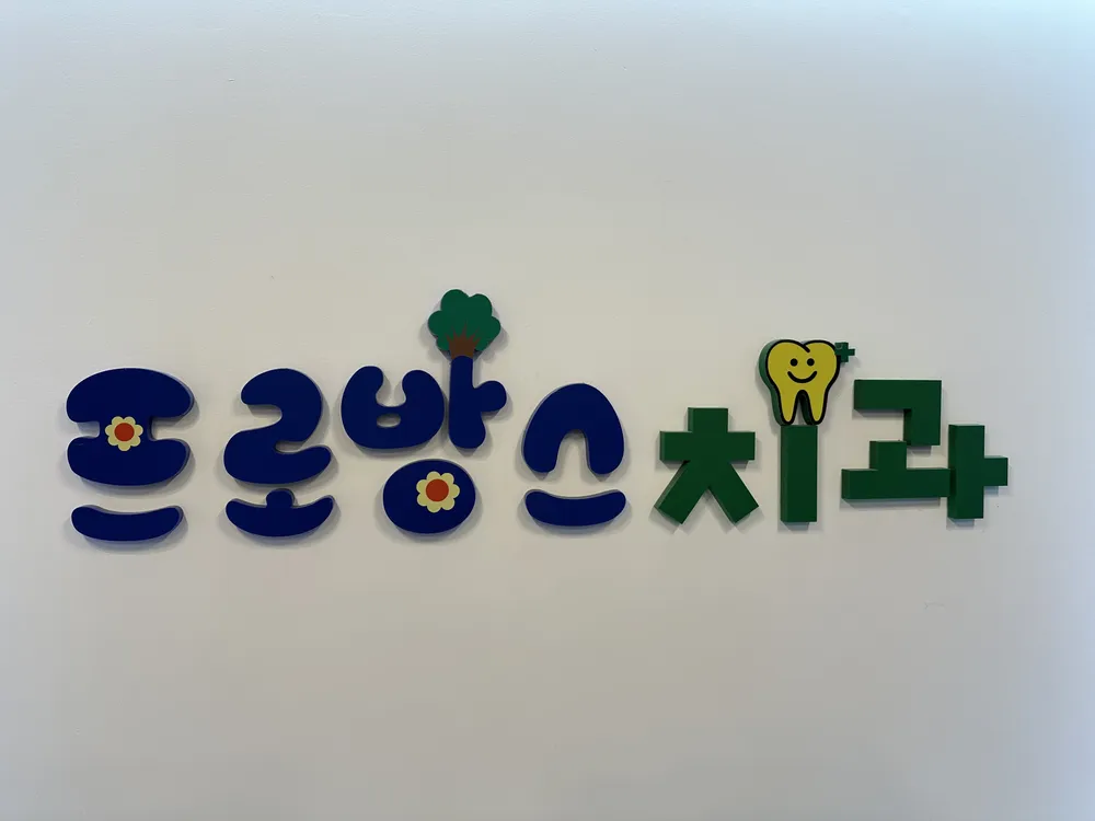 프로방스 치과의원 대표 이미지