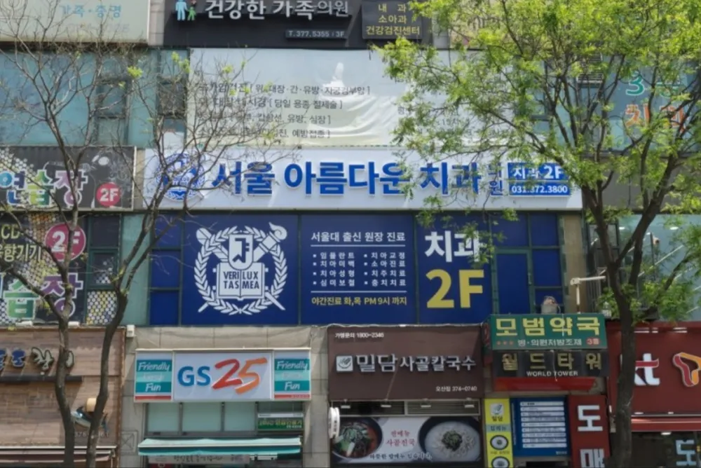 서울아름다운치과의원 대표 이미지