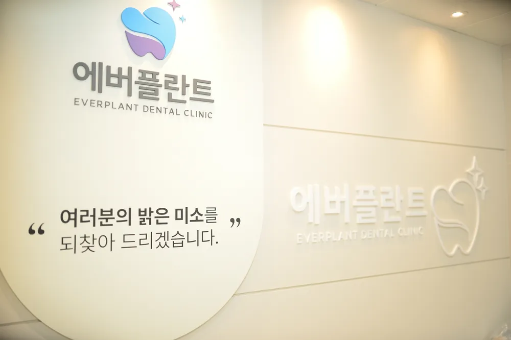 에버플란트치과의원 대표 이미지
