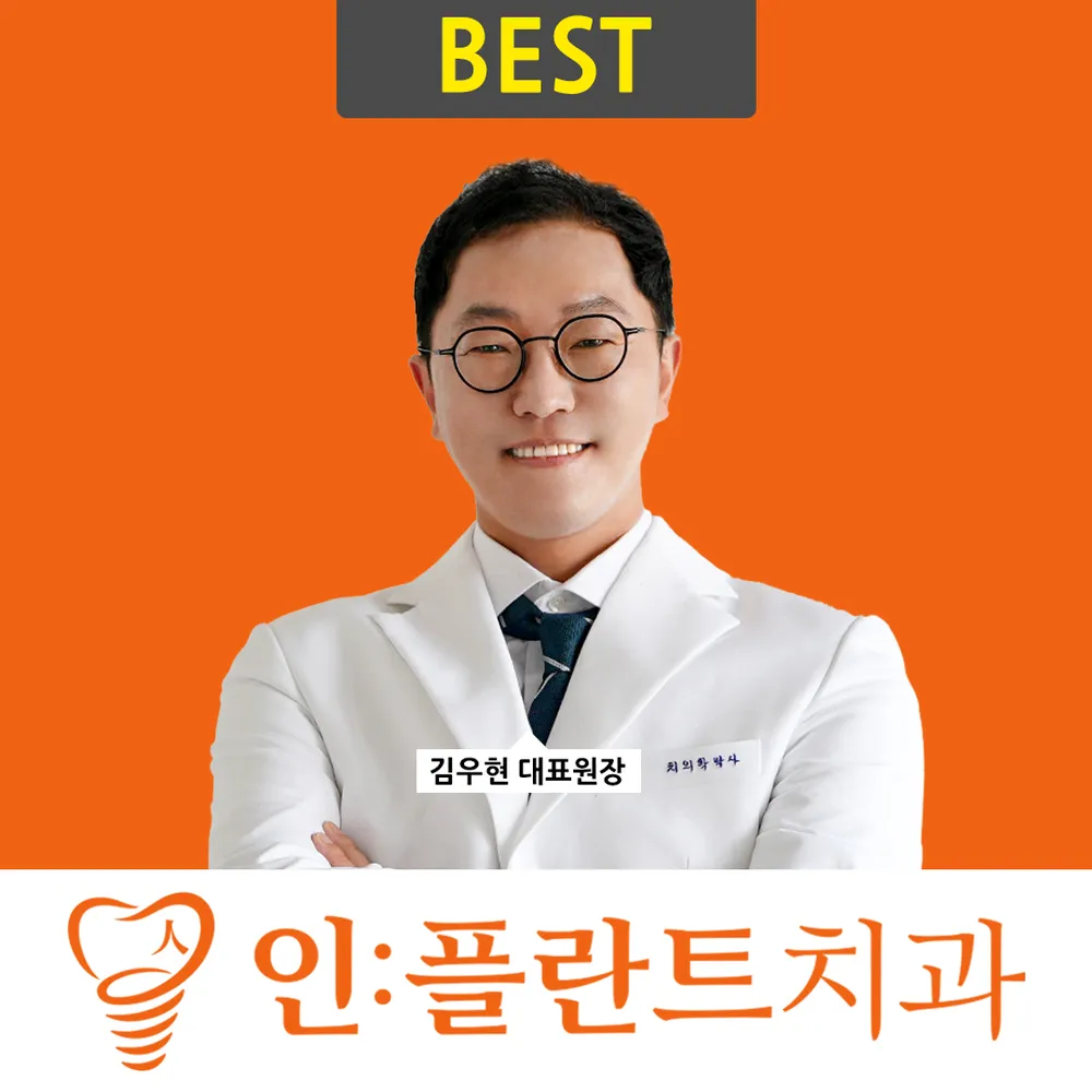 인플란트치과의원 대표 이미지