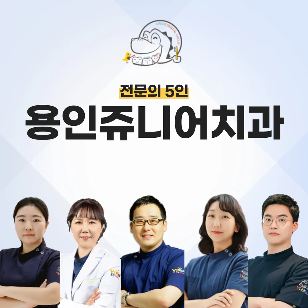 용인쥬니어치과의원 대표 이미지