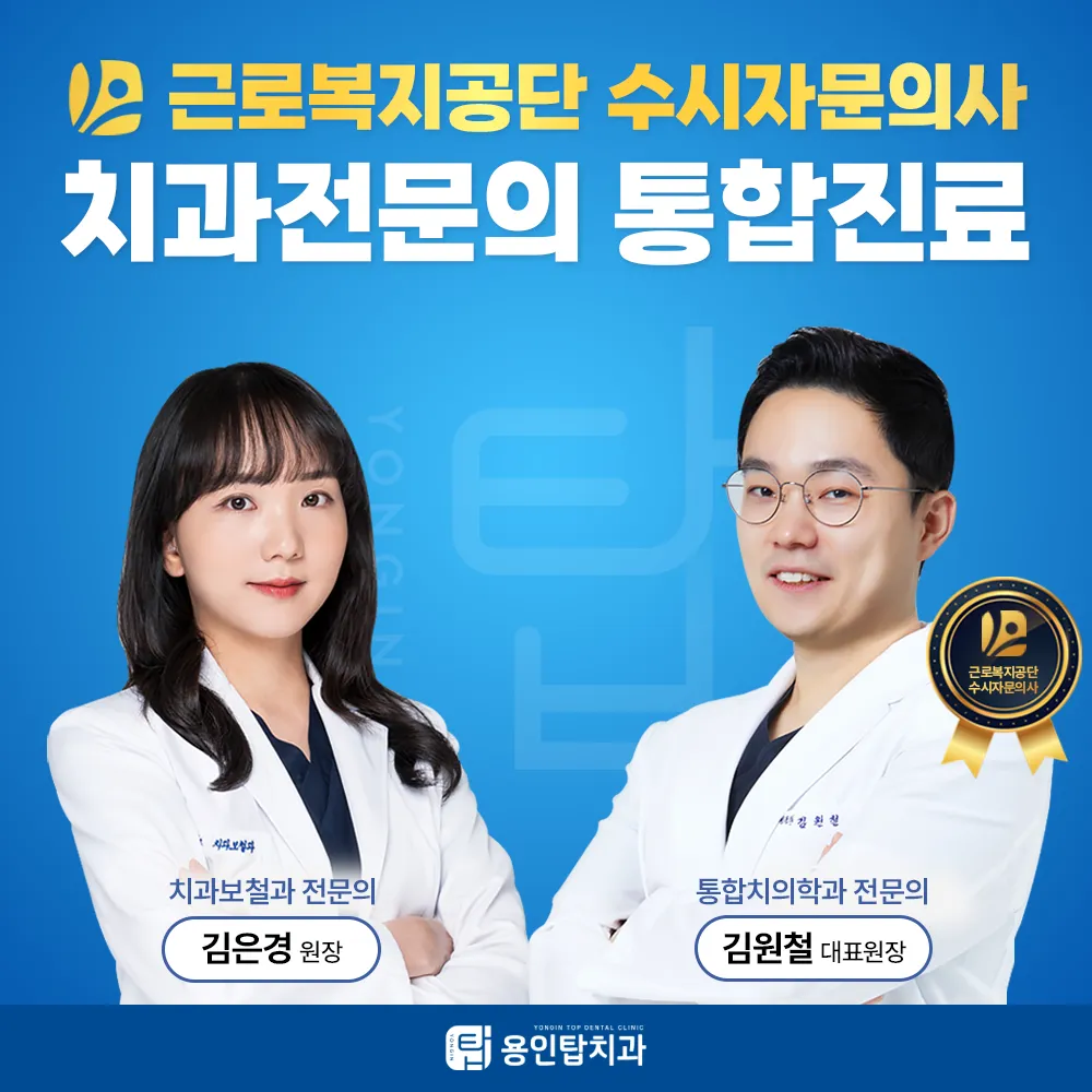 용인탑치과의원 대표 이미지