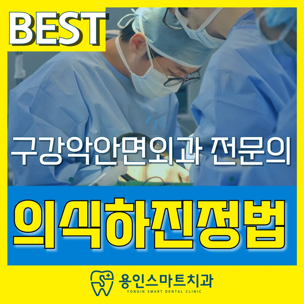 용인스마트치과의원 대표 이미지