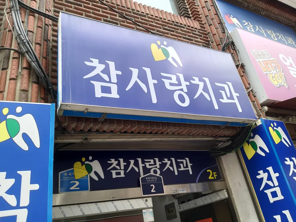 참사랑치과의원 대표 이미지