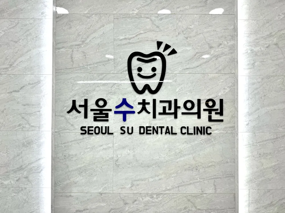 서울수치과의원 대표 이미지