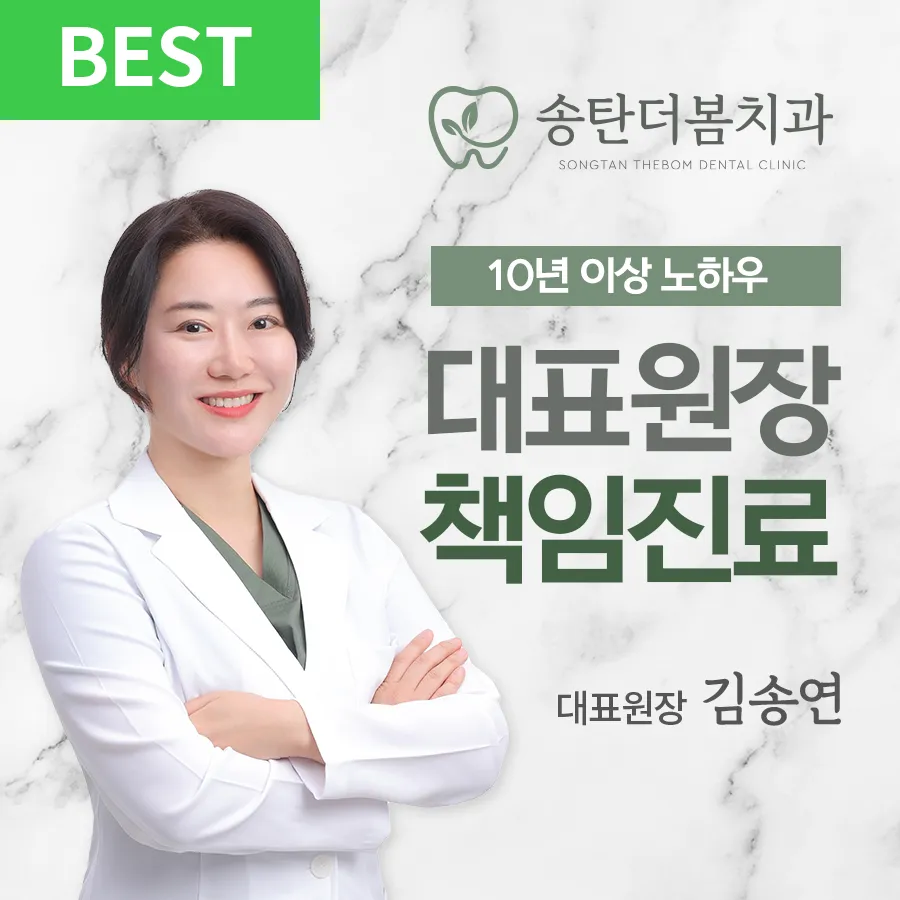 송탄더봄치과의원 대표 이미지