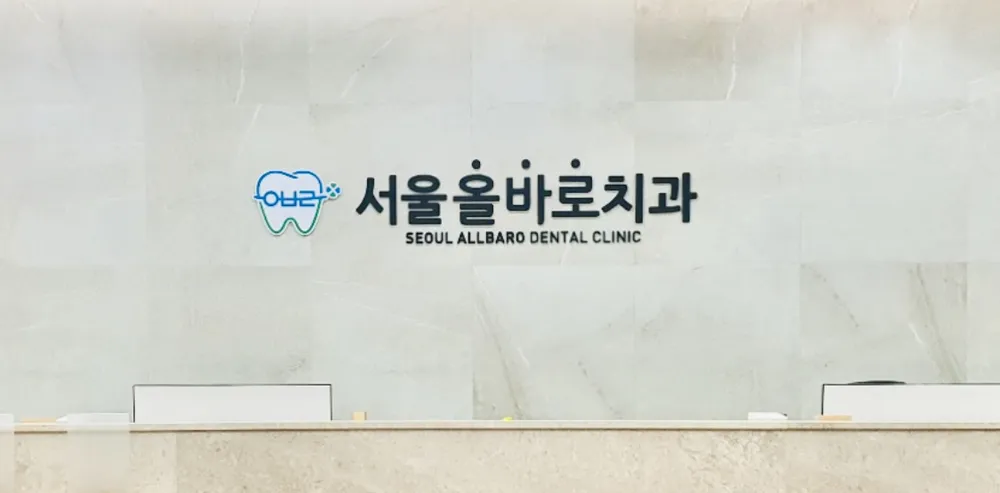 서울올바로치과의원 대표 이미지