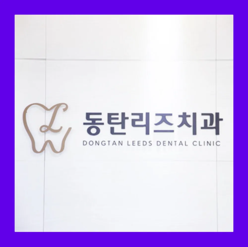 동탄리즈치과의원 대표 이미지