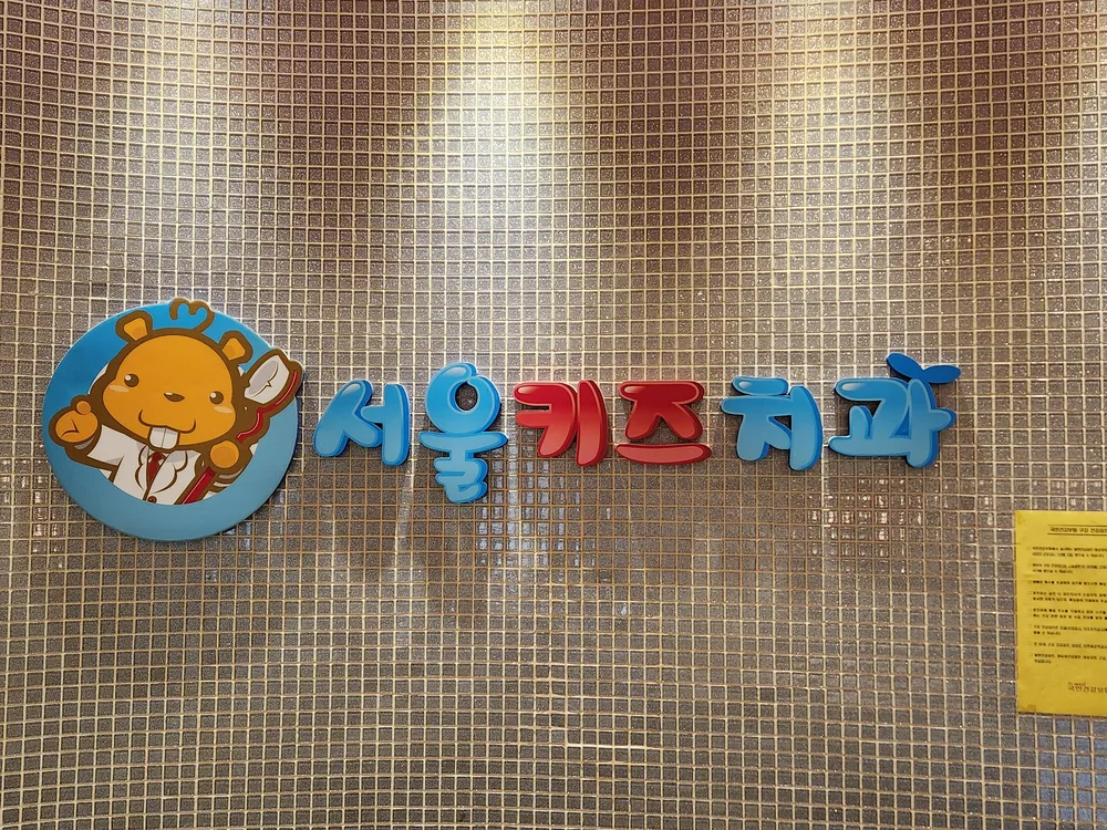 서울키즈치과의원 대표 이미지
