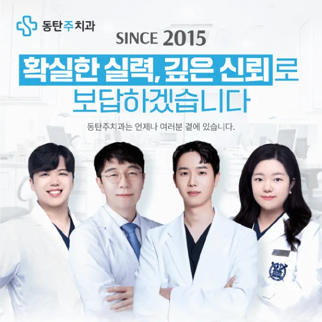 동탄주치과의원 대표 이미지