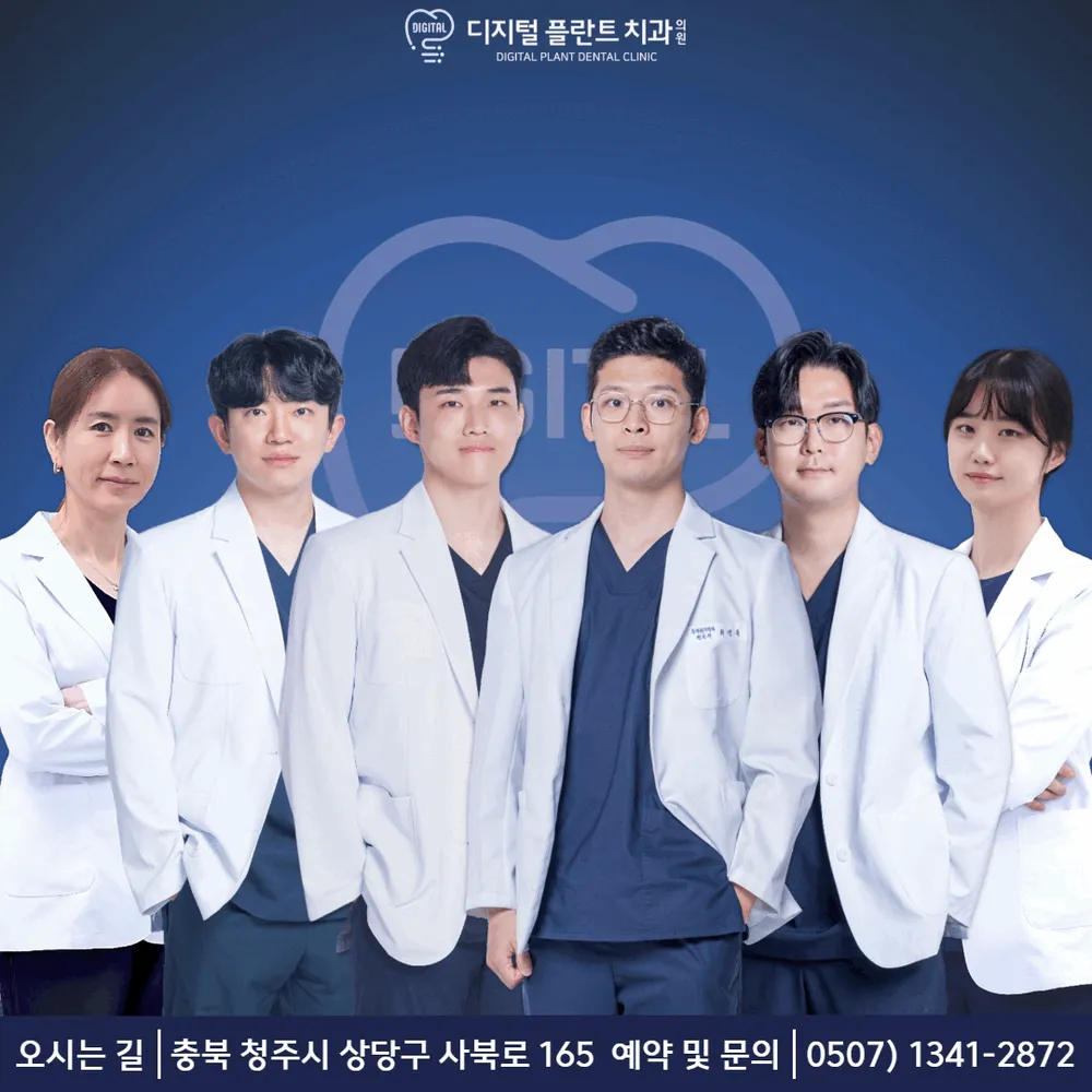 디지털플란트치과의원 청주 대표 이미지