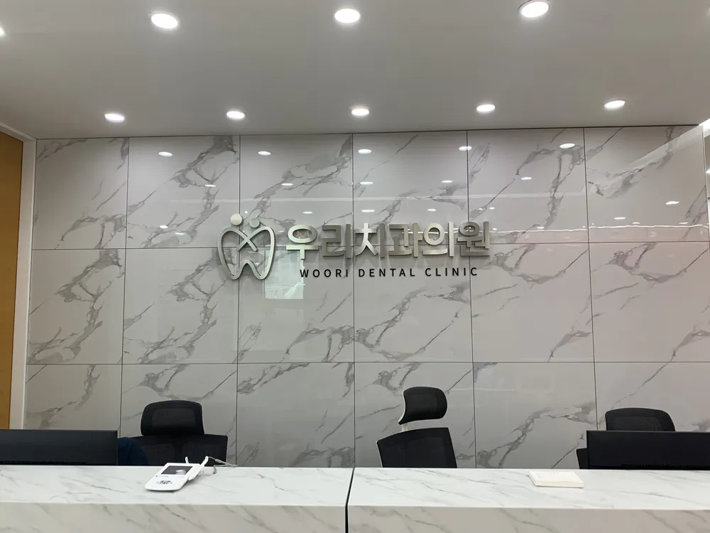 우리치과의원 대표 이미지