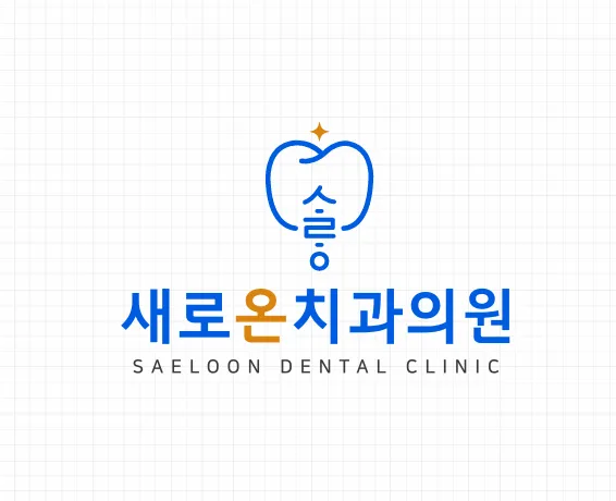 새로온치과의원 대표 이미지