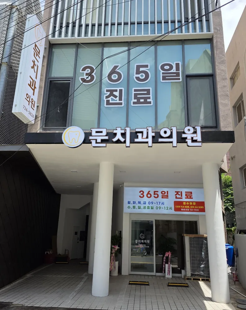 문치과의원 대표 이미지